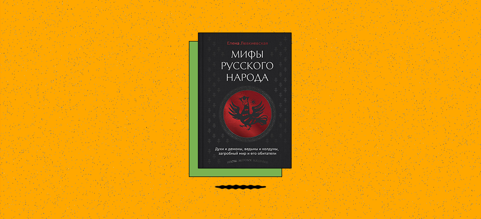 «Мифы русского народа. Духи и демоны, ведьмы и колдуны, загробный мир и его обитатели»