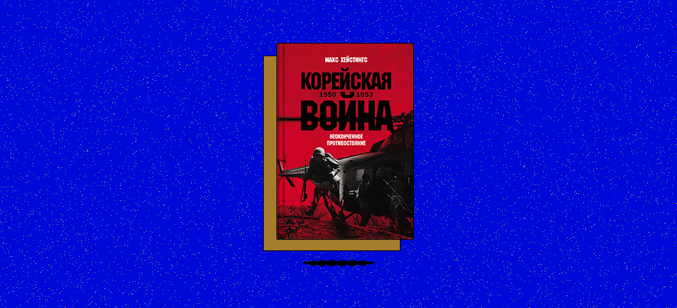 «Корейская война 1950–1953: Неоконченное противостояние»