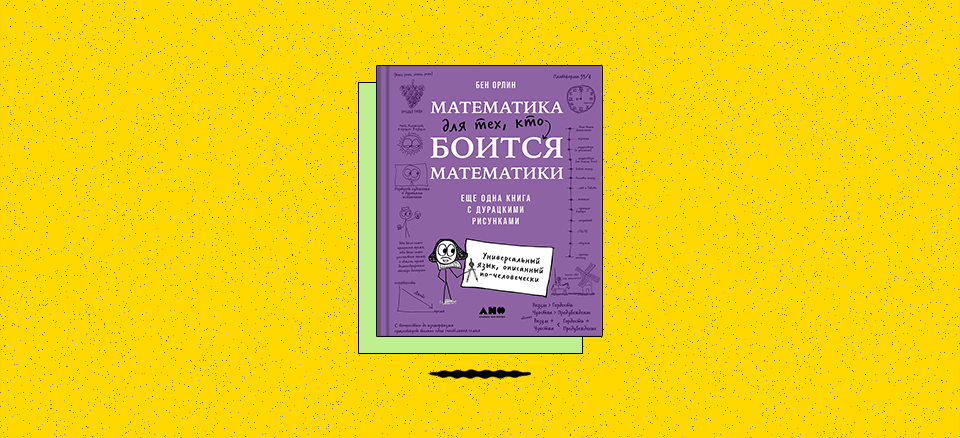 «Математика для тех, кто боится математики: Еще одна книга с дурацкими рисунками»