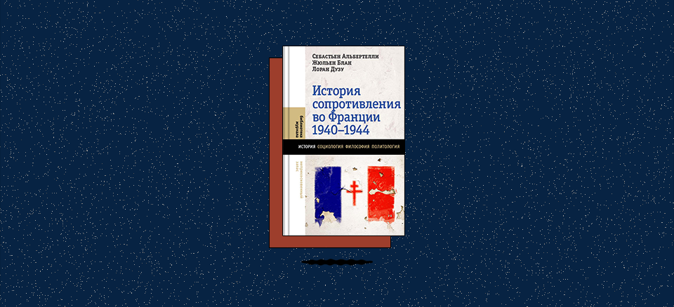 «История Сопротивления во Франции: 1940–1944»