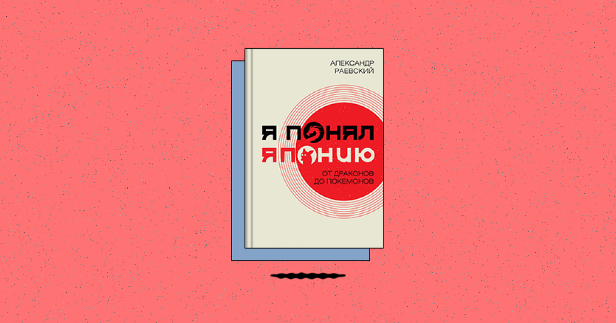 Я понял Японию. От драконов до покемонов