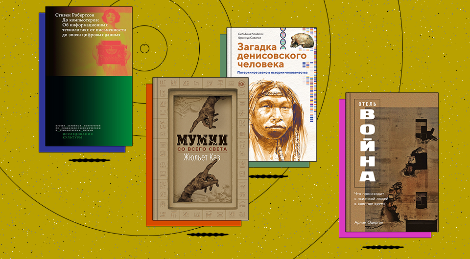 Возвращение мумий и психодинамика войны