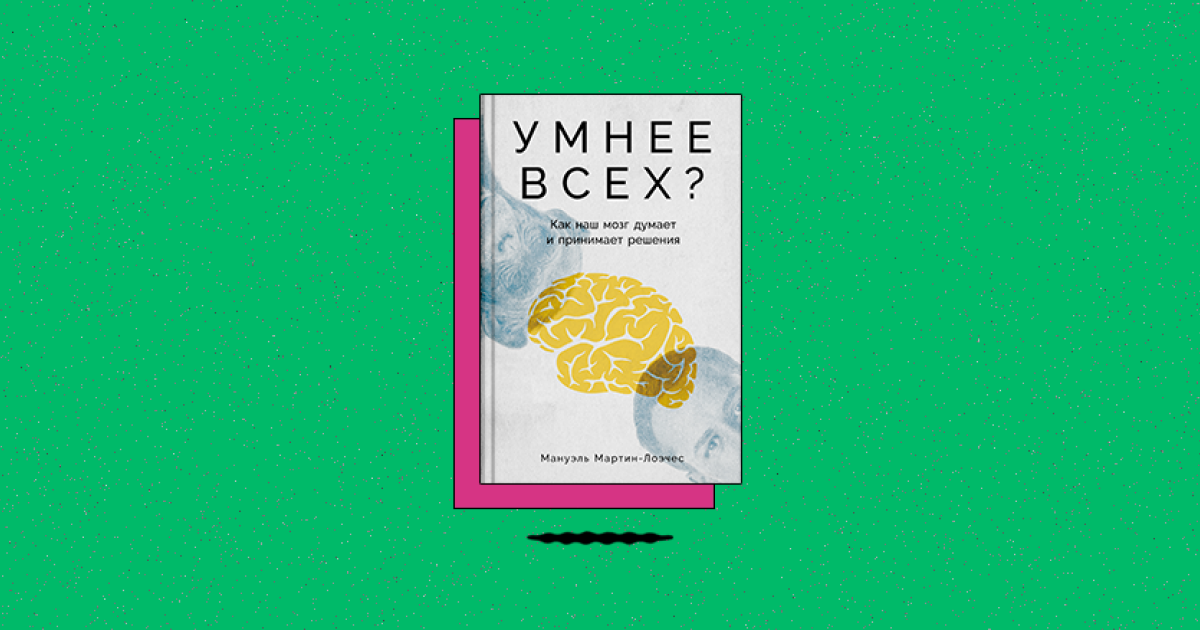 Умнее всех Как наш мозг думает и принимает решения
