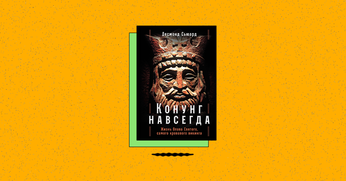 «Конунг навсегда: Жизнь Олава Святого, самого кровавого викинга» - похожая новость на Toplenta