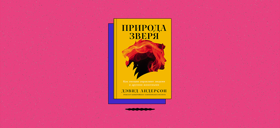 «Природа зверя: Как эмоции управляют людьми и другими животными»
