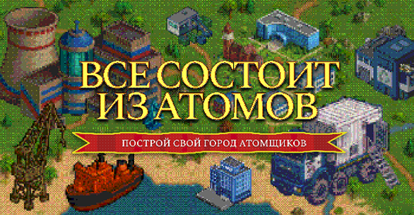 Все состоит из атомов