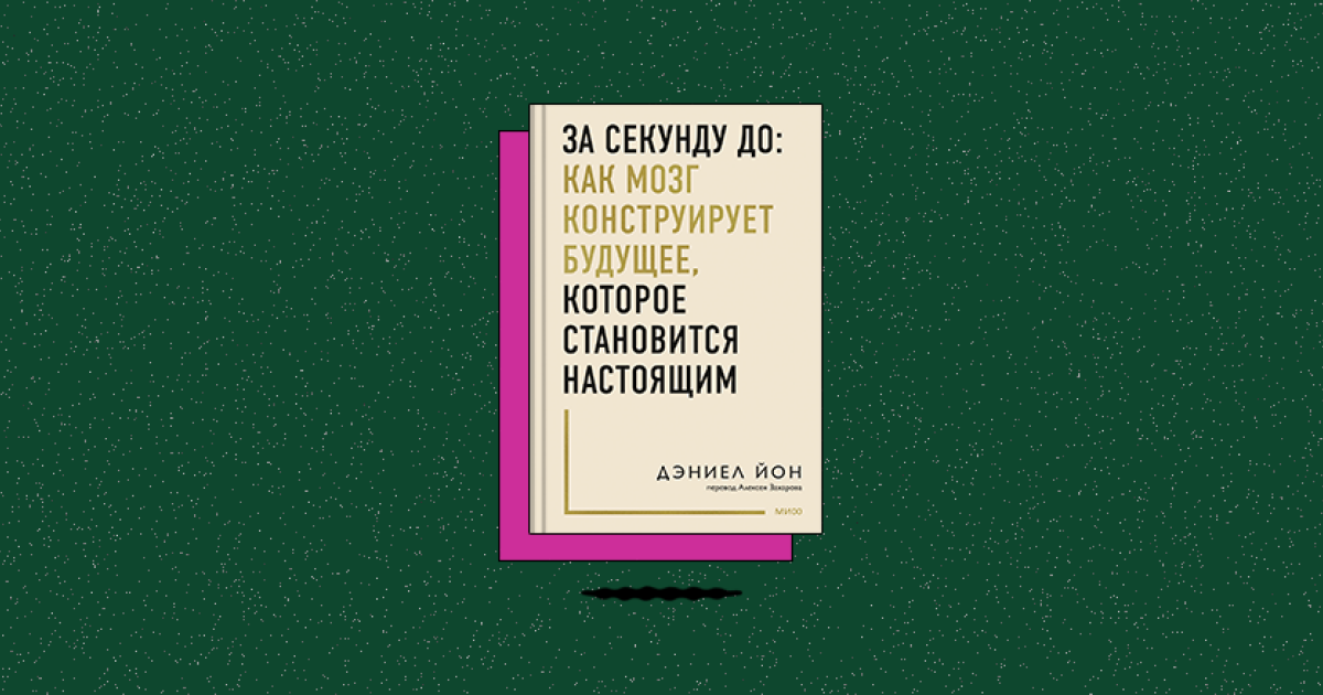 За секунду до: как мозг конструирует будущее, которое становится настоящим