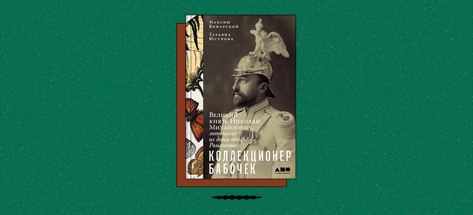 «Коллекционер бабочек: Великий князь Николай Михайлович, энтомолог из династии Романовых»