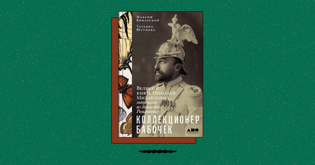 Коллекционер бабочек: Великий князь Николай Михайлович, энтомолог из династии Романовых