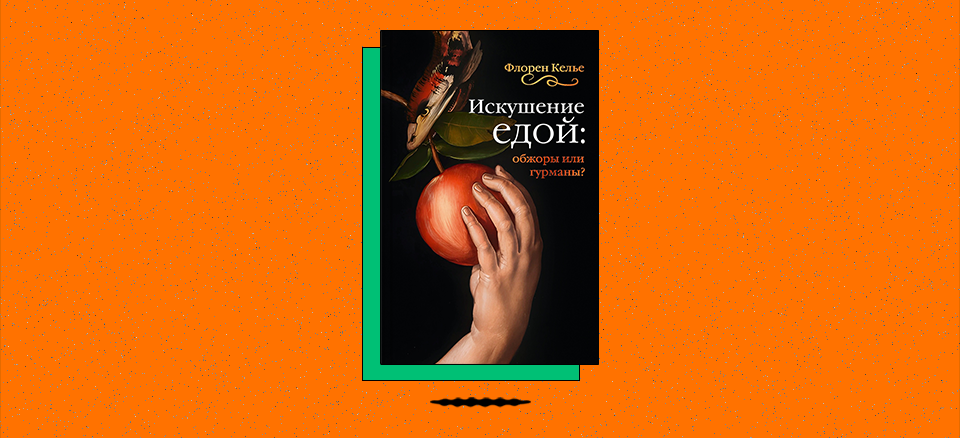 «Искушение едой: Обжоры или гурманы?»