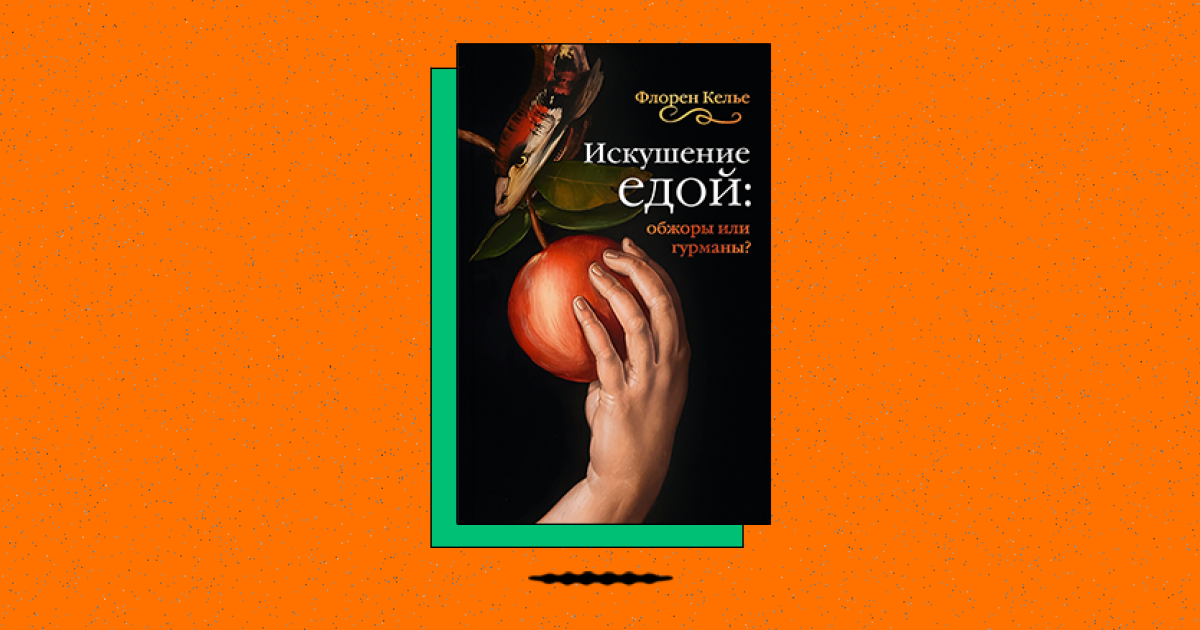 Искушение едой: Обжоры или гурманы