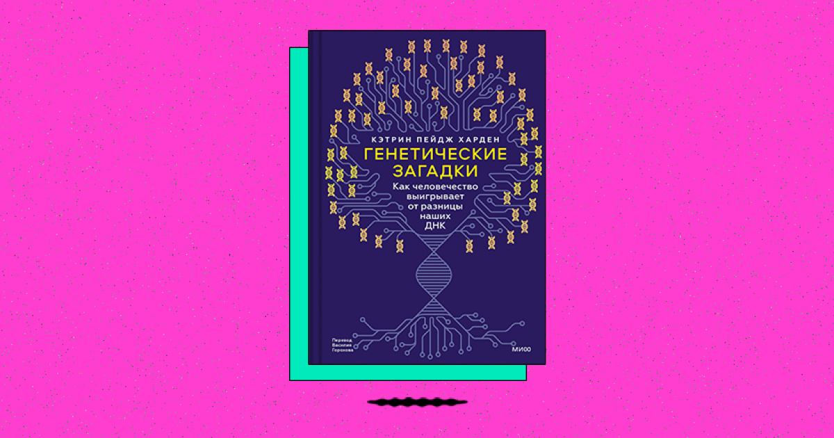 Генетические загадки. Как человечество выигрывает от разницы наших ДНК