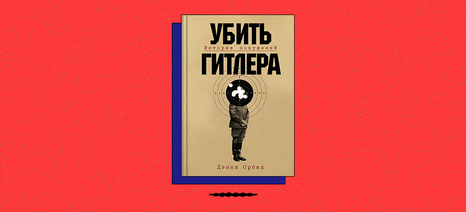 «Убить Гитлера: История покушений»