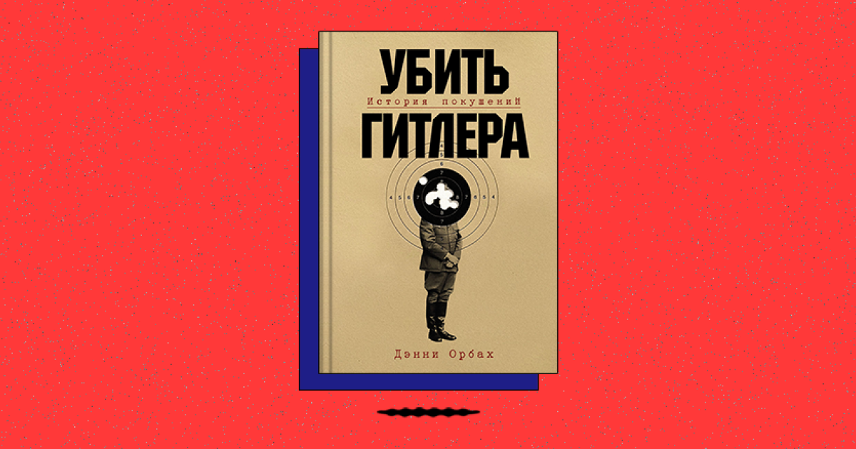 Убить Гитлера: История покушений