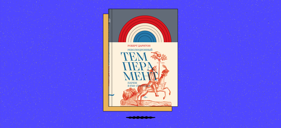 «Революционный темперамент. Париж в 17481789 годах»