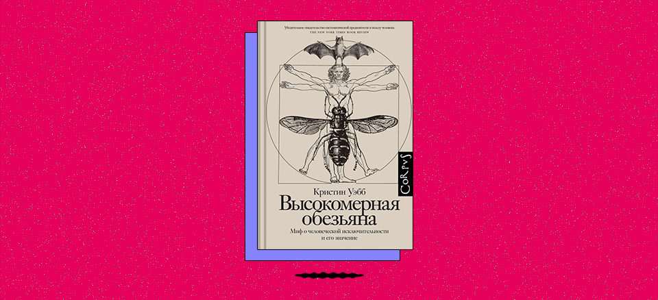 «Высокомерная обезьяна. Миф о человеческой исключительности и его значение»