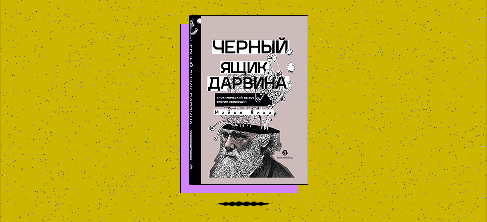 «Черный ящик Дарвина: Биохимический вызов теории эволюции»
