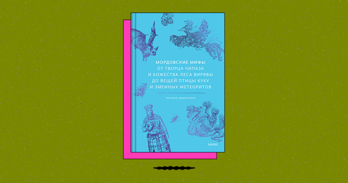 Мордовские мифы. От творца Чипаза и божества леса Вирявы до вещей птицы Куку и змеиных метеоритов