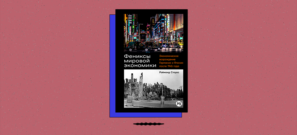 «Фениксы мировой экономики: Экономическое возрождение Германии и Японии после 1945 года»