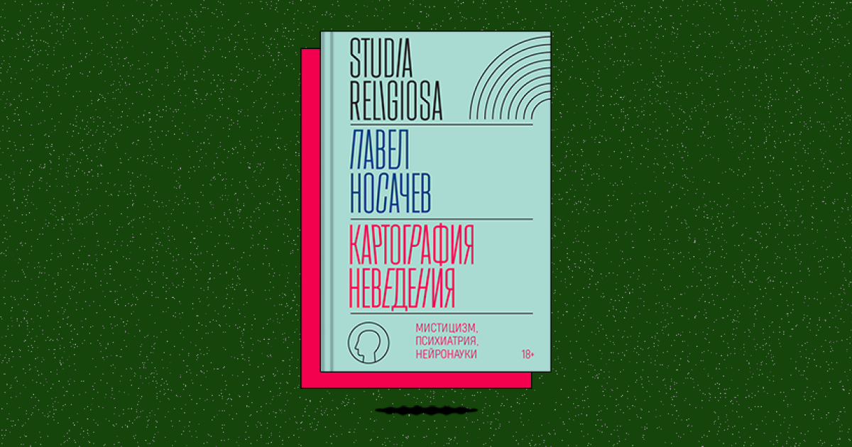 Картография неведения: мистицизм, психиатрия, нейронауки