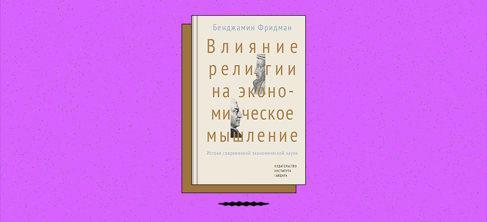 «Влияние религии на экономическое мышление: истоки современной экономической науки»