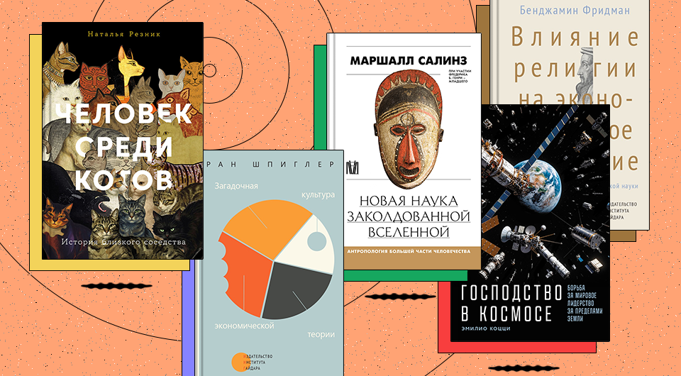Литературная экономика, межзвездные гонки и кошачья душа