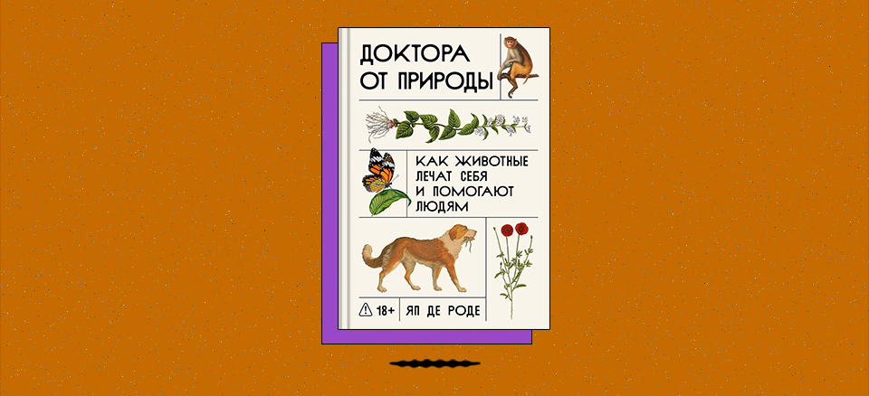 «Доктора от природы: Как животные лечат себя и помогают людям»