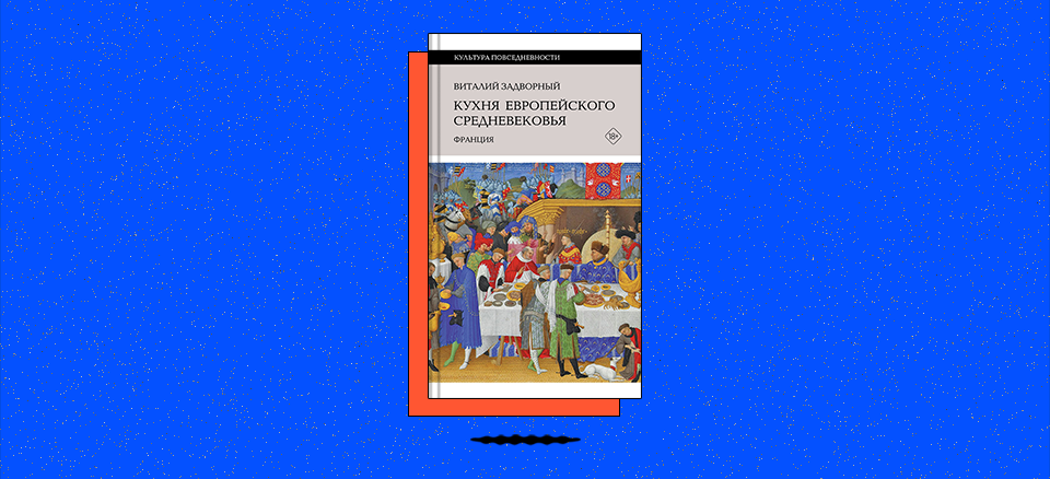 «Кухня европейского Средневековья: Франция»