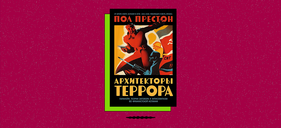 «Архитекторы террора: Паранойя, теории заговора и антисемитизм во франкистской Испании»