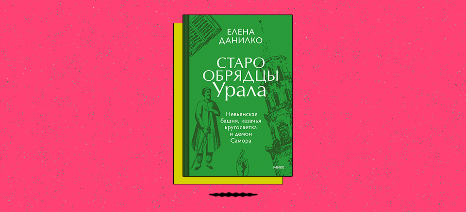 «Старообрядцы Урала. Невьянская башня, казачья кругосветка и демон Самора»