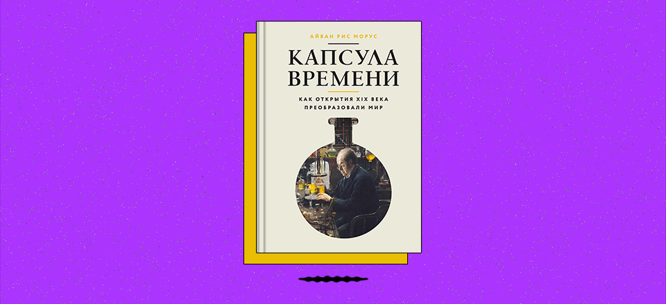 «Капсула времени: Как открытия XIX века преобразовали мир»