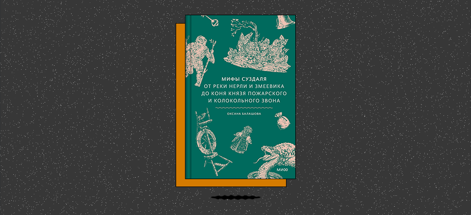 «Мифы Суздаля. От реки Нерли и змеевика до коня князя Пожарского и колокольного звона»
