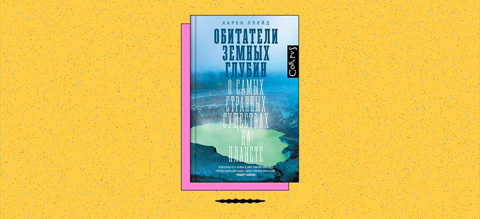 «Обитатели земных глубин. О самых странных существах на планете»