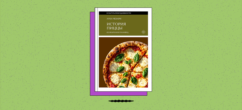 «История пиццы: Из Неаполя в Голливуд»