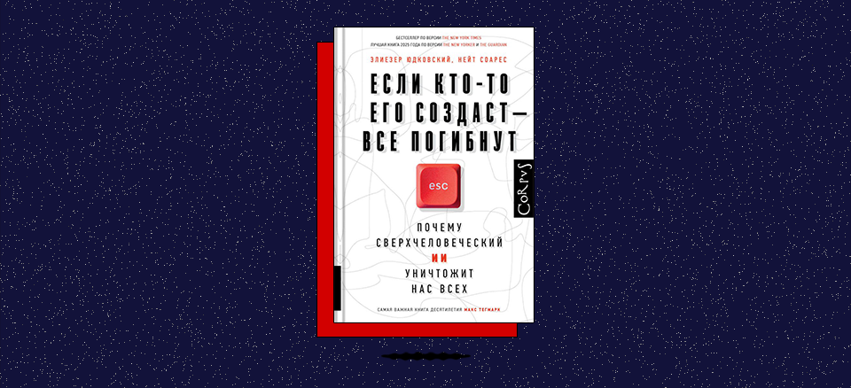 «Если кто-то его создаст — все погибнут. Почему сверхчеловеческий ИИ уничтожит нас всех»