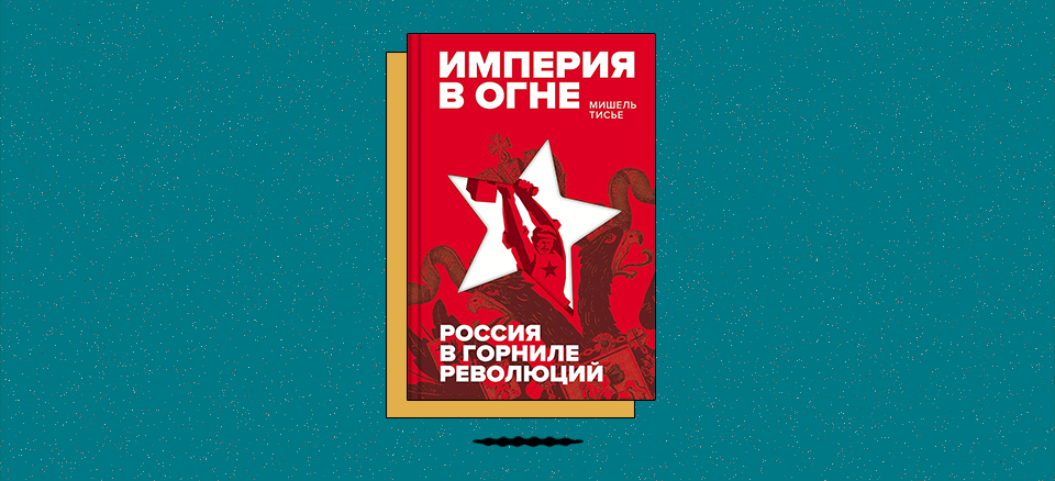 «Империя в огне: Россия в горниле революций»