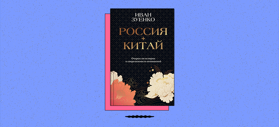 «Россия плюс Китай. Очерки по современности отношений»