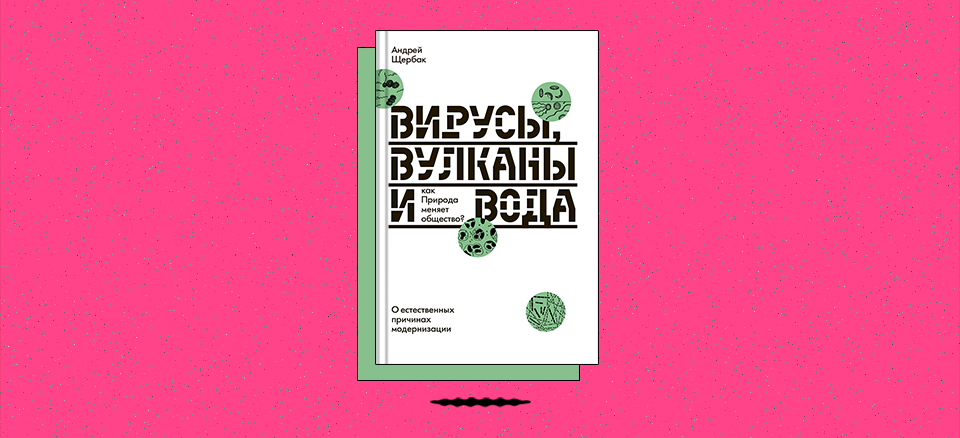 «Вирусы, вулканы и вода: как Природа меняет общество? О естественных причинах модернизации»