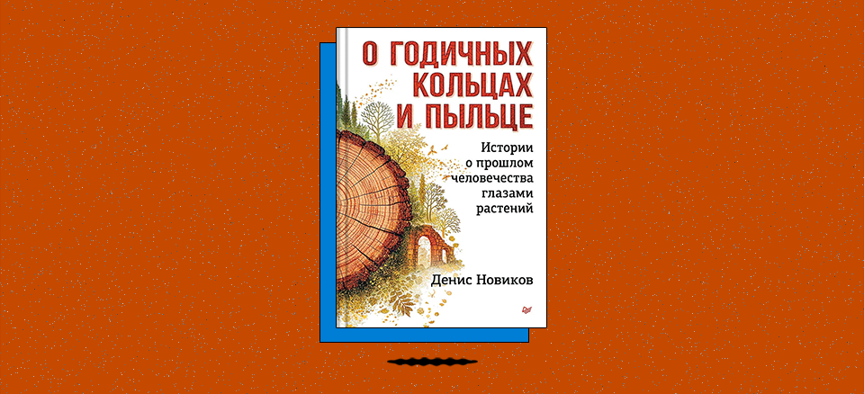 «О годичных кольцах и пыльце: истории о прошлом человечества глазами растений»