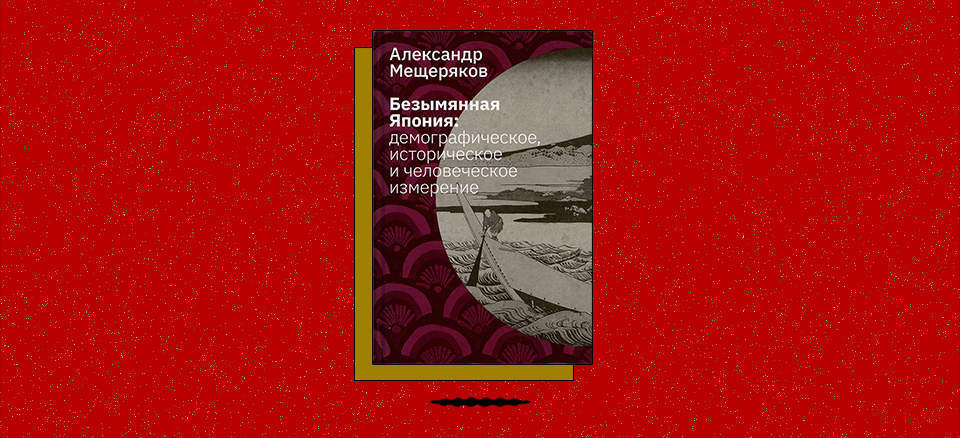 «Безымянная Япония: демографическое, историческое и человеческое измерение»