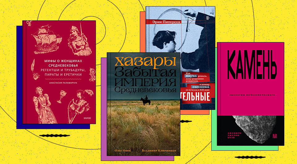 Влиятельные женщины, бракованные люди и мыслящие камни
