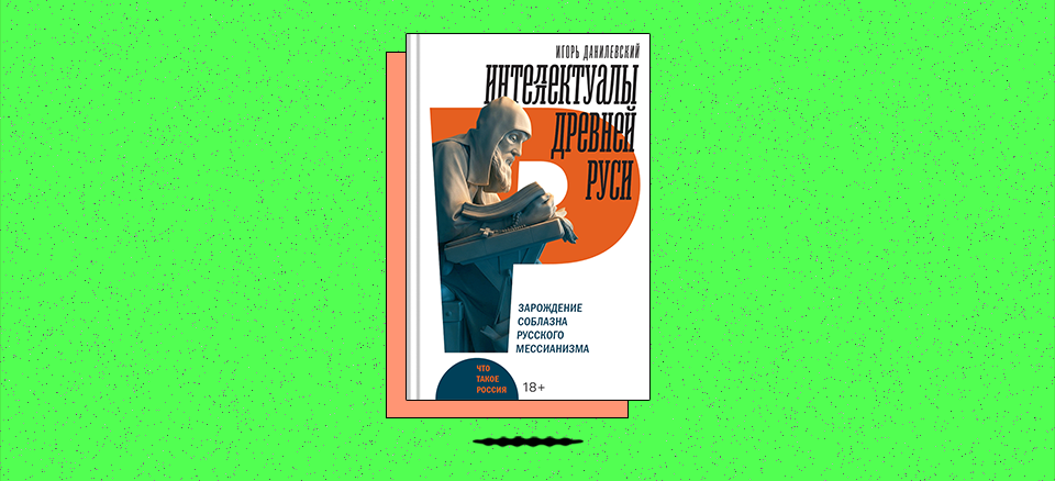 «Интеллектуалы древней Руси: Зарождение соблазна русского мессианизма»