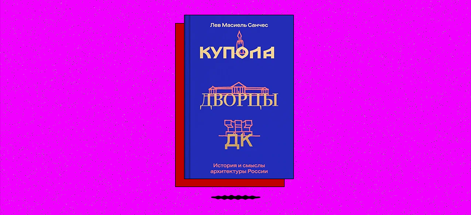 «Купола, дворцы, ДК. История и смыслы архитектуры России»