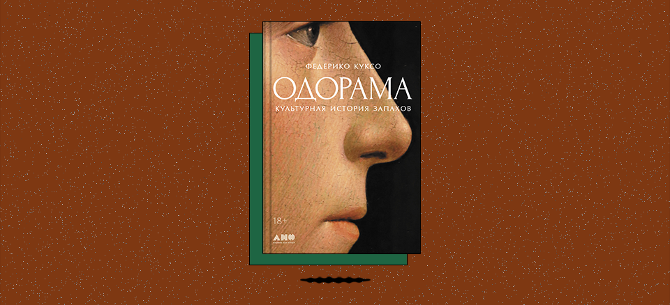 «Одорама: Культурная история запахов»