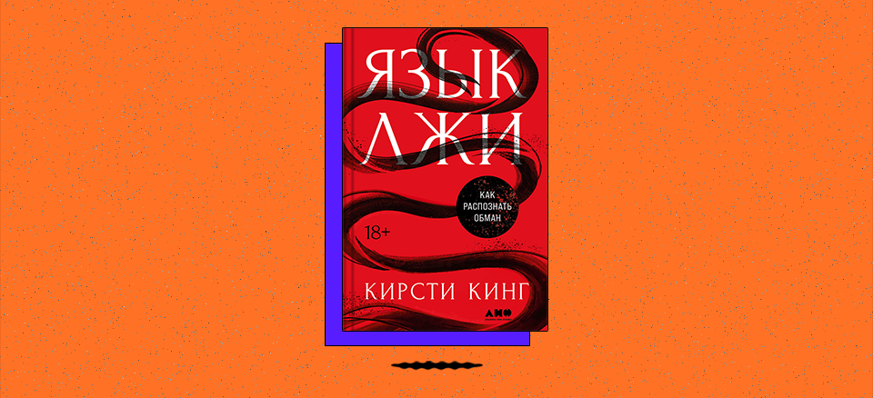 «Язык лжи: Как распознать обман»