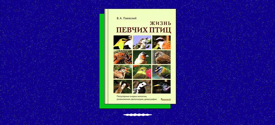 «Жизнь певчих птиц. Популярные очерки экологии, размножения, филопатрии, демографии»
