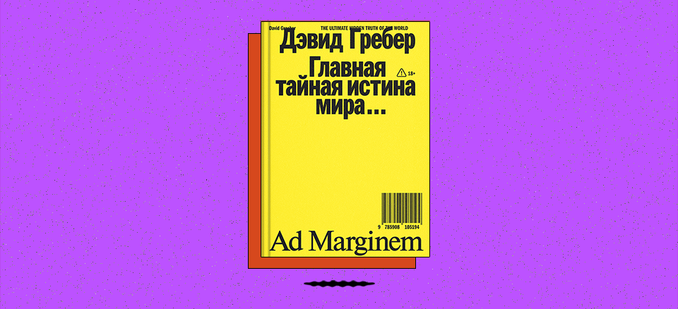 «Главная тайная истина мира»