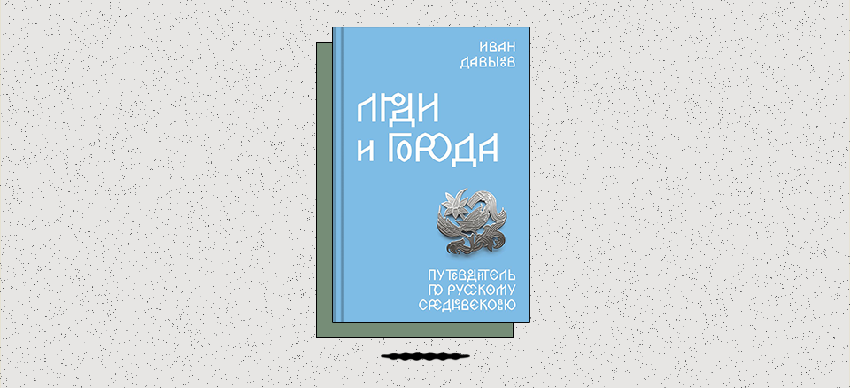 «Люди и города. Путеводитель по русскому Средневековью»