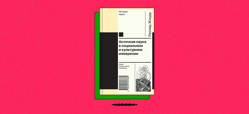 «Античная наука в социальном и культурном измерении»