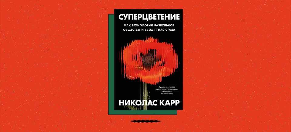 «Суперцветение: Как технологии разрушают общество и сводят нас с ума»